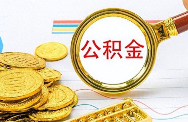 潍坊封存了好几年的公积金怎么提取（封存已久的公积金）